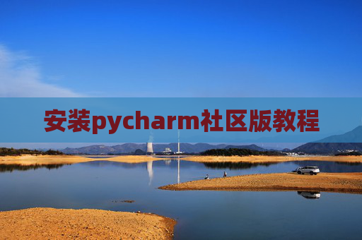 安装pycharm社区版教程