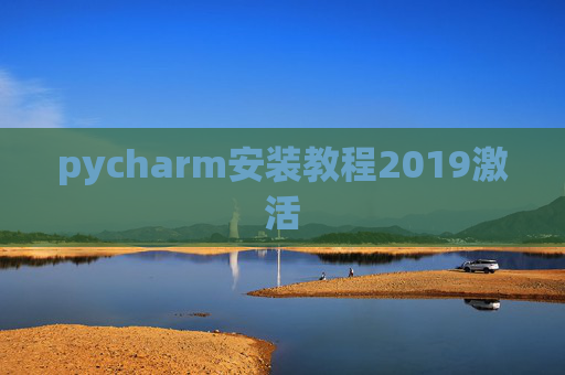 pycharm安装教程2019激活 pycharm安装教程2019激活